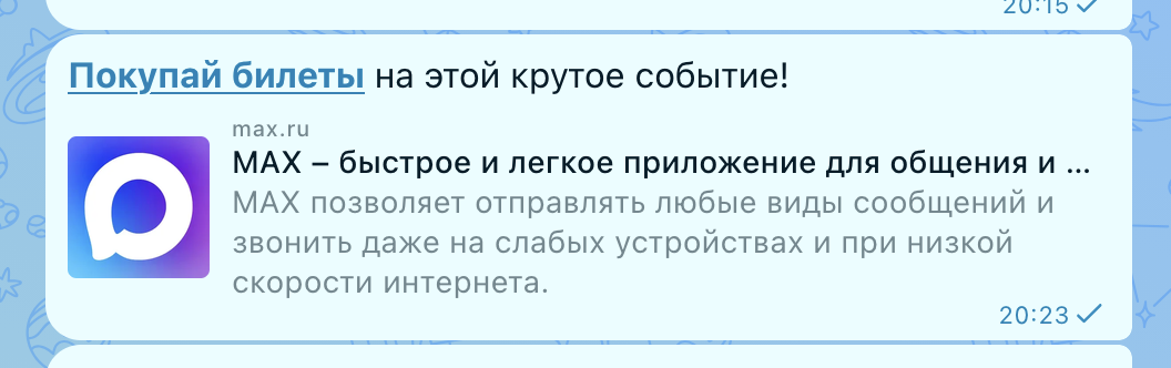 Ссылка на покупку билетов в сообщении Макс